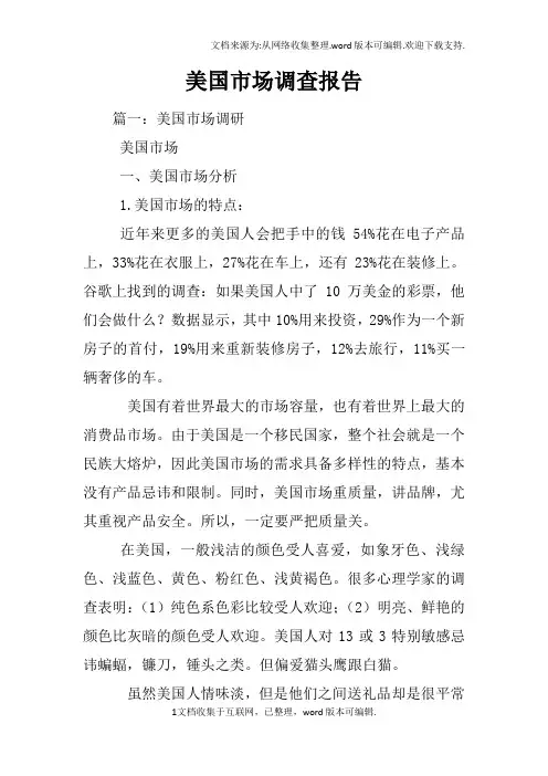 美国市场调查报告