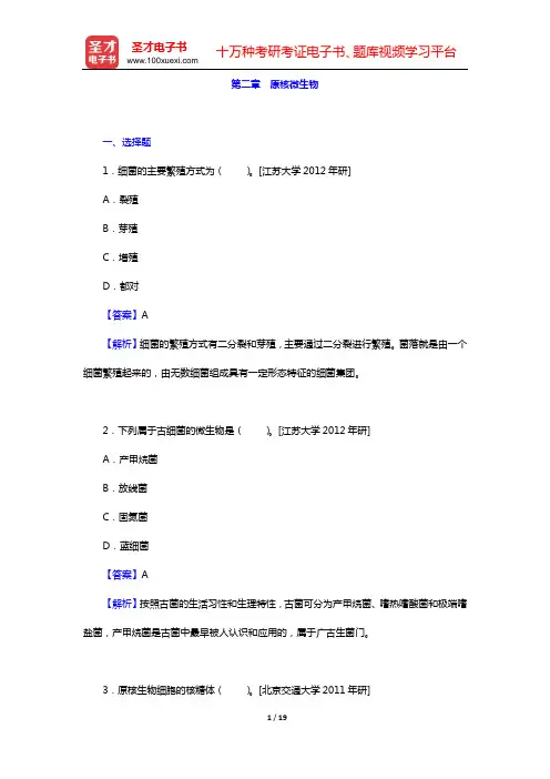 周群英《环境工程微生物学》(第3版)名校考研真题(第二章 原核微生物)【圣才出品】