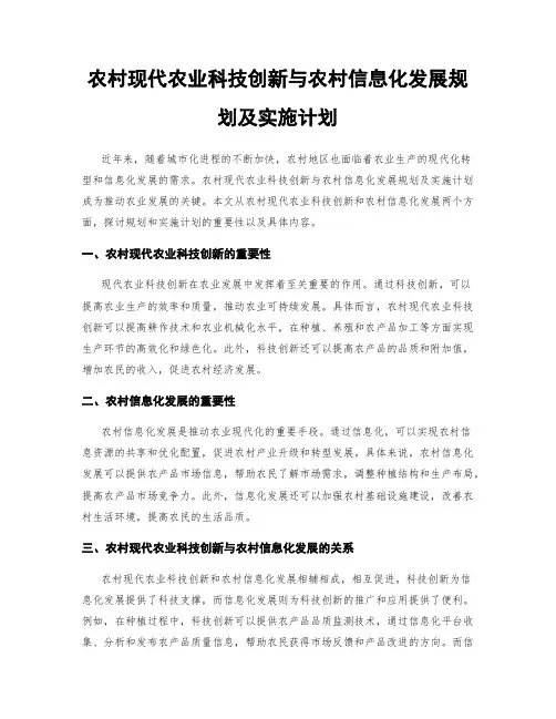 农村现代农业科技创新与农村信息化发展规划及实施计划