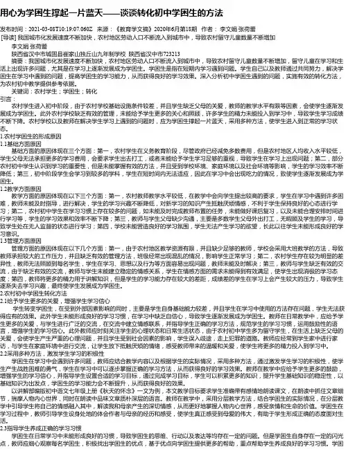 用心为学困生撑起一片蓝天——谈谈转化初中学困生的方法