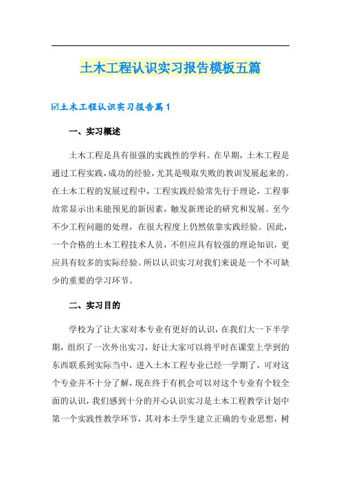 土木工程认识实习报告模板五篇【实用模板】