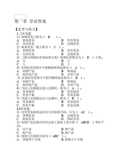 《国际贸易概论》习题参考    答案