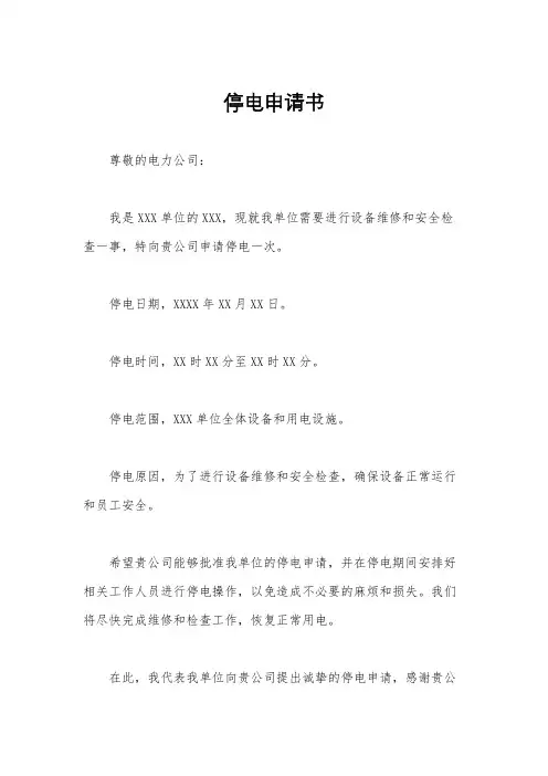 停电申请书