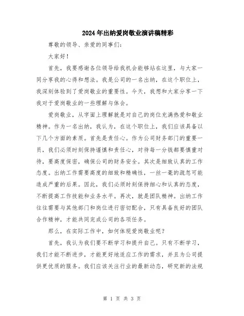 2024年出纳爱岗敬业演讲稿精彩
