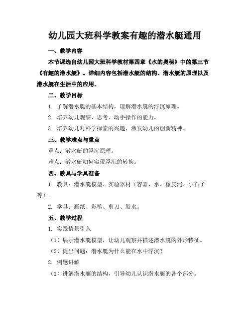 幼儿园大班科学教案有趣的潜水艇通用(1)
