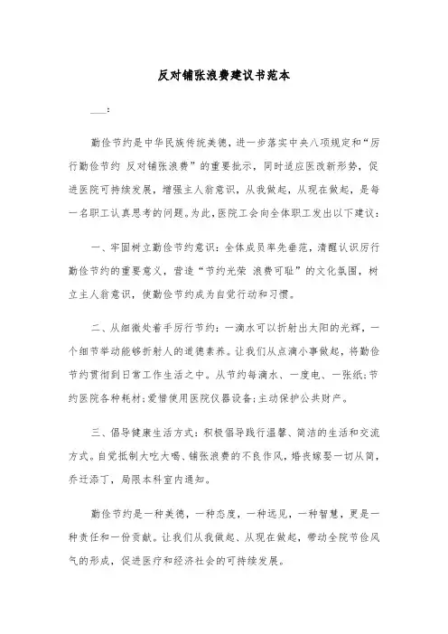 反对铺张浪费建议书范本(2篇)