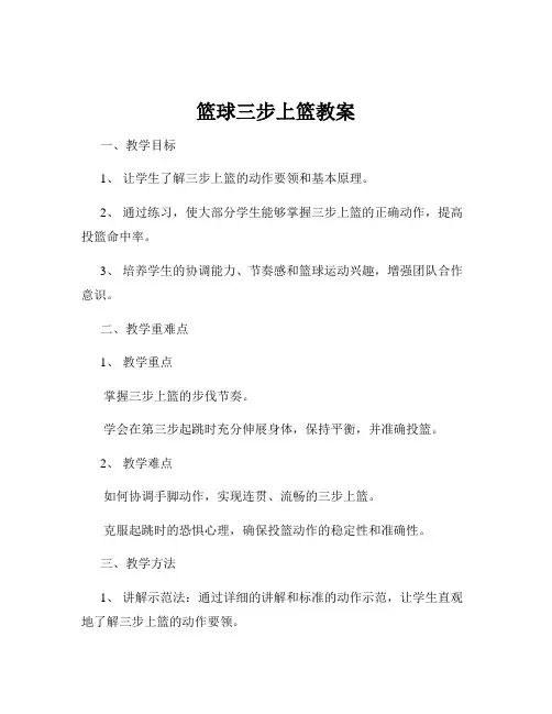 篮球三步上篮教案