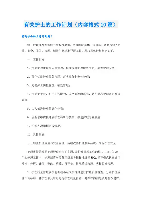 有关护士的工作计划(内容格式10篇).doc