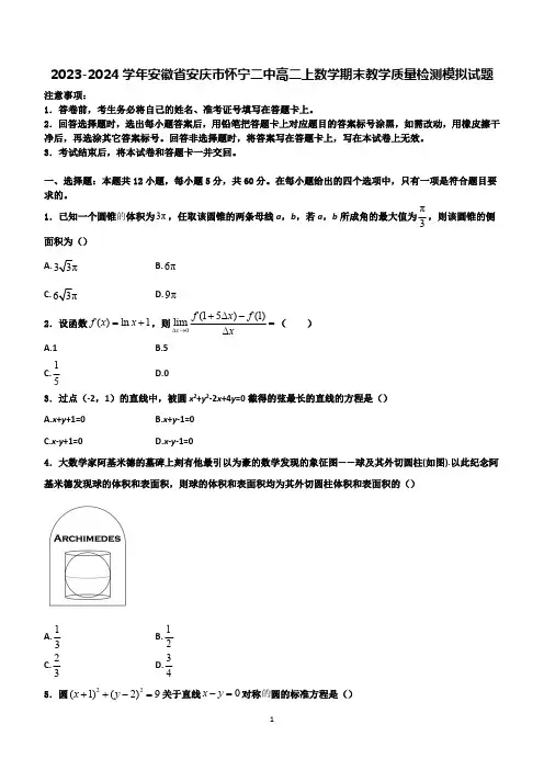 安徽省安庆市怀宁县第二中学2023-2024学年高二上学期期末教学质量检测数学模拟试题(含解析)
