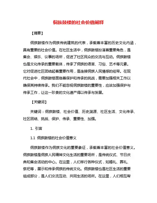侗族鼓楼的社会价值阐释