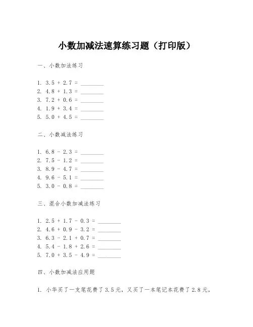 小数加减法速算练习题(打印版)