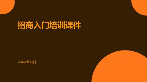 招商入门培训课件