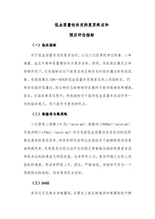 低血容量性休克的复苏终点和预后评估指标
