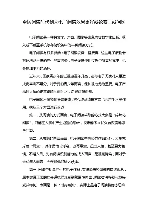 全民阅读时代到来电子阅读效果更好辩论赛三辩问题