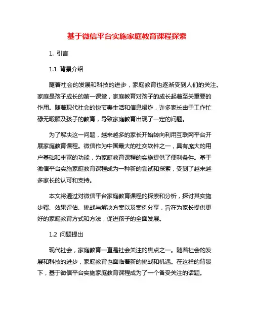 基于微信平台实施家庭教育课程探索