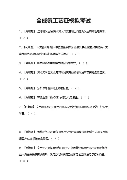 (全)合成氨工艺证模拟考试题库附答案2021