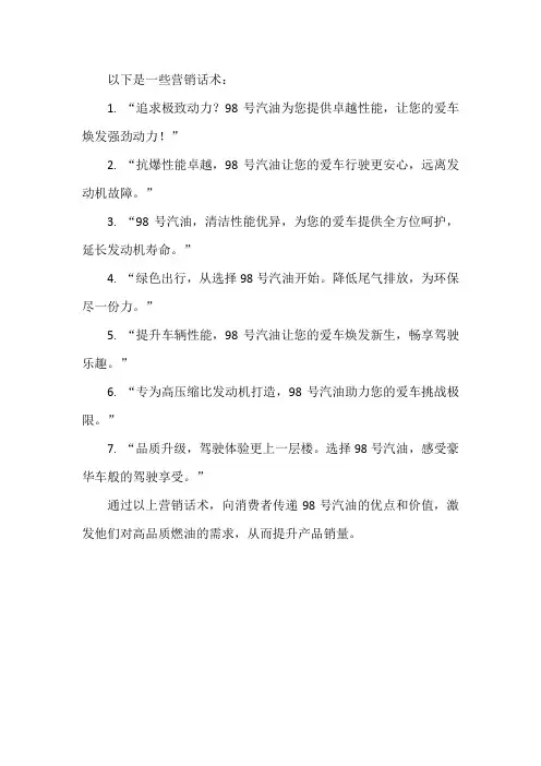 98号汽油营销话术