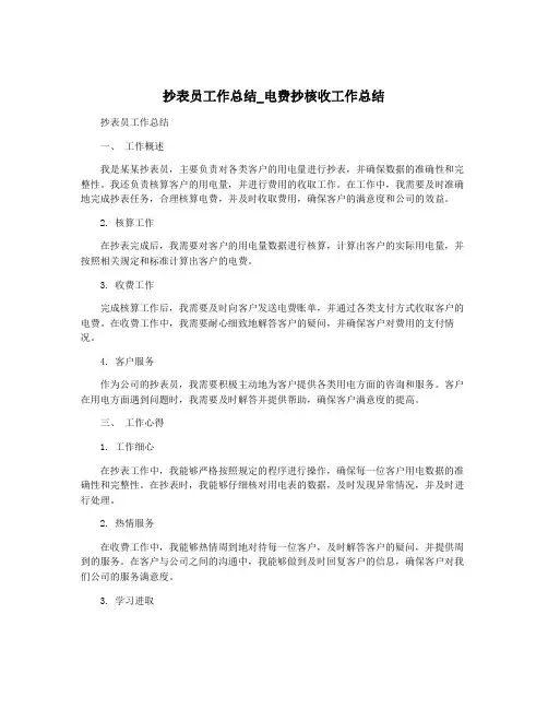 抄表员工作总结_电费抄核收工作总结
