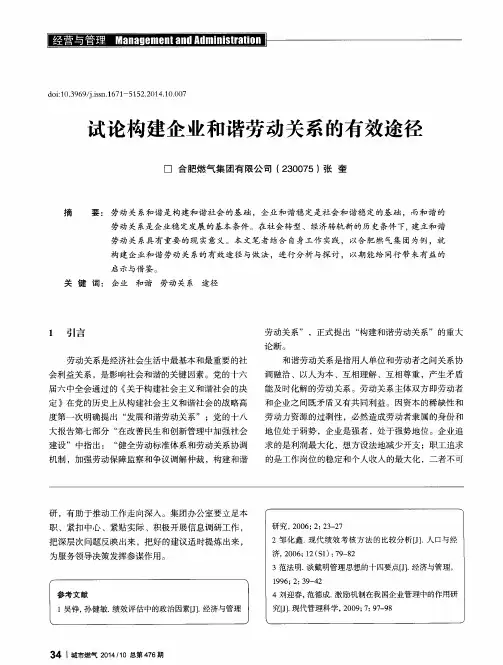 试论构建企业和谐劳动关系的有效途径