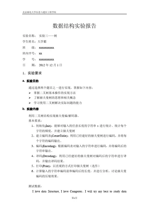 数据结构实验三 哈夫曼编解码器