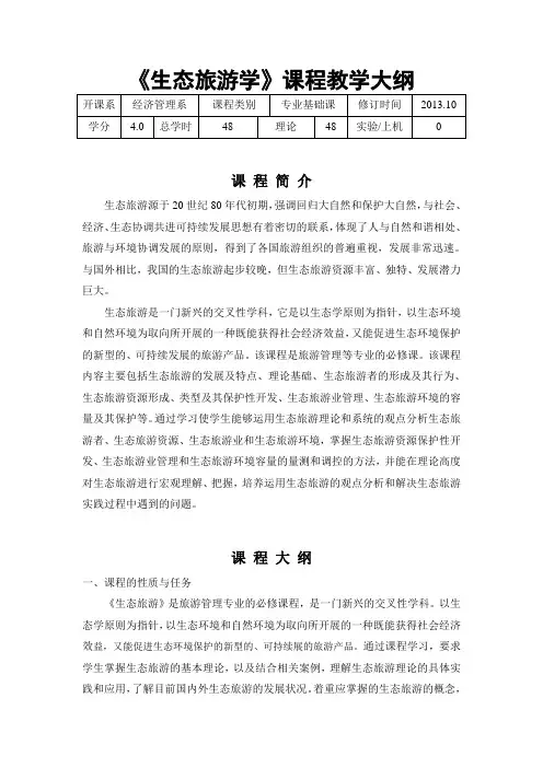 生态旅游学教学大纲