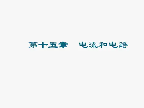 第十五章 电流和电路PPT课件(人教版)