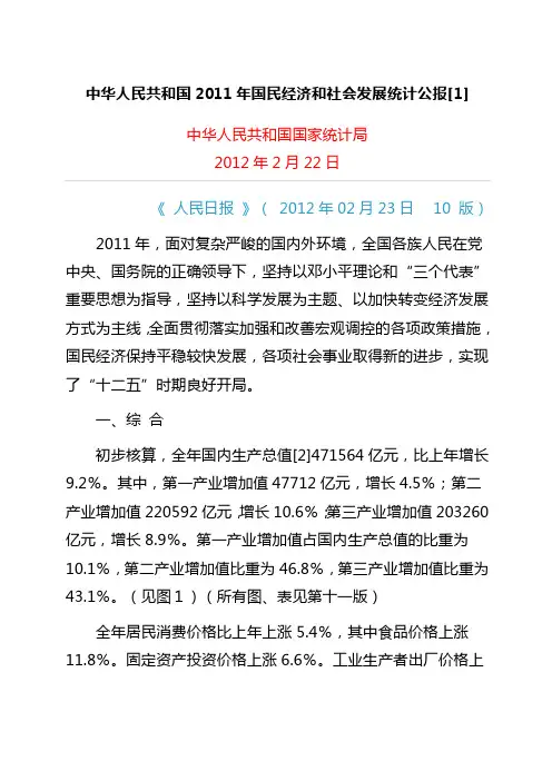 中华人民共和国2011年国民经济和社会发展统计公报