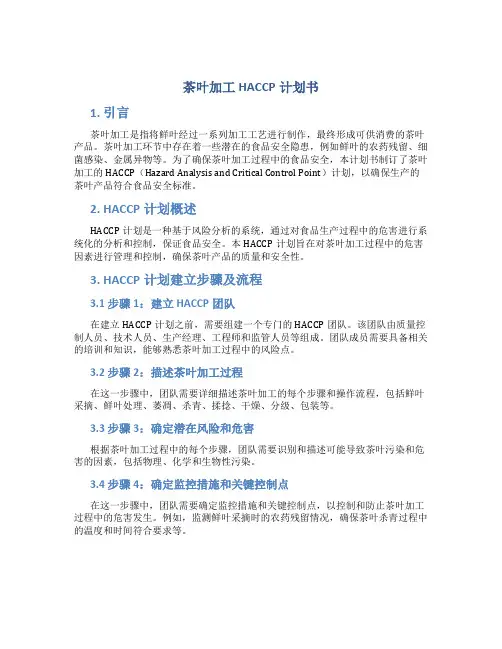 茶叶加工HACCP计划书