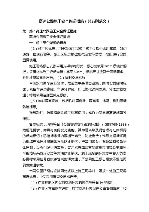高速公路施工安全保证措施（共五则范文）
