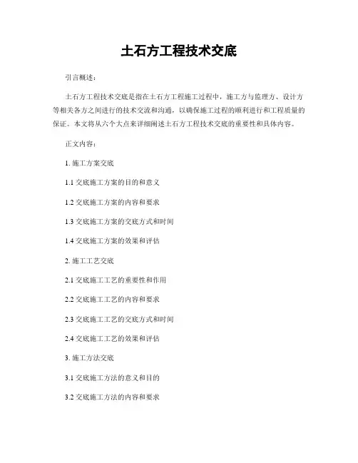 土石方工程技术交底