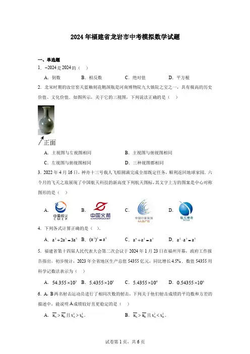 2024年福建省龙岩市中考模拟数学试题