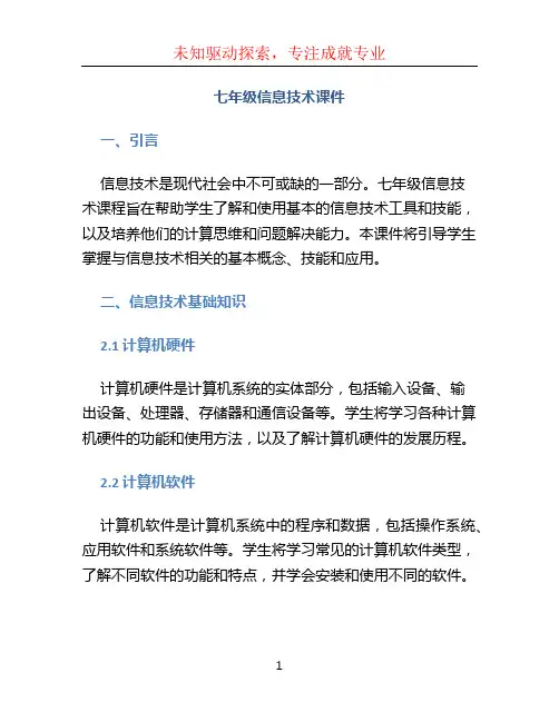 七年级信息技术课件