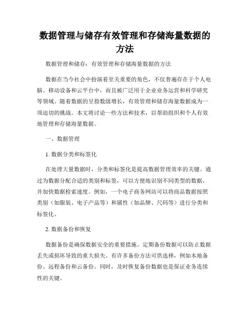数据管理与储存有效管理和存储海量数据的方法