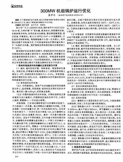 300MW机组锅炉运行优化