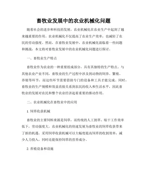 畜牧业发展中的农业机械化问题