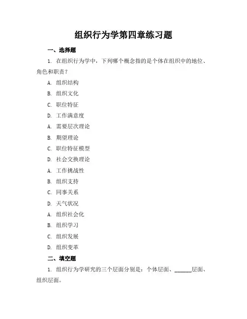 组织行为学第四章练习题