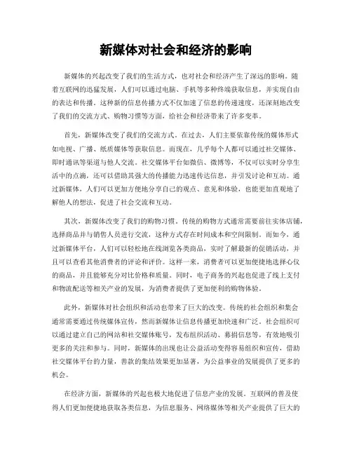 新媒体对社会和经济的影响