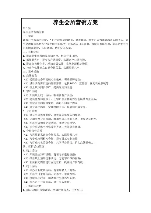 养生会所营销方案