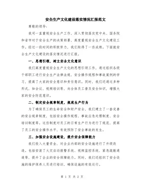 安全生产文化建设落实情况汇报范文