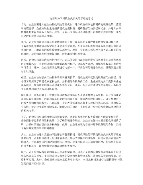 论新形势下对税收执法风险管理的思考