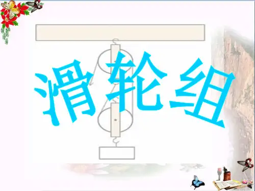 (精选)六年级科学上册1.6滑轮组 PPT精品课件1教科版