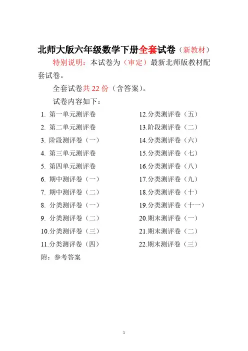 最新北师大版六年级数学下册全套试卷22套附完整答案(