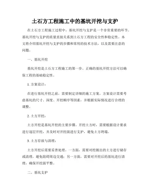 土石方工程施工中的基坑开挖与支护