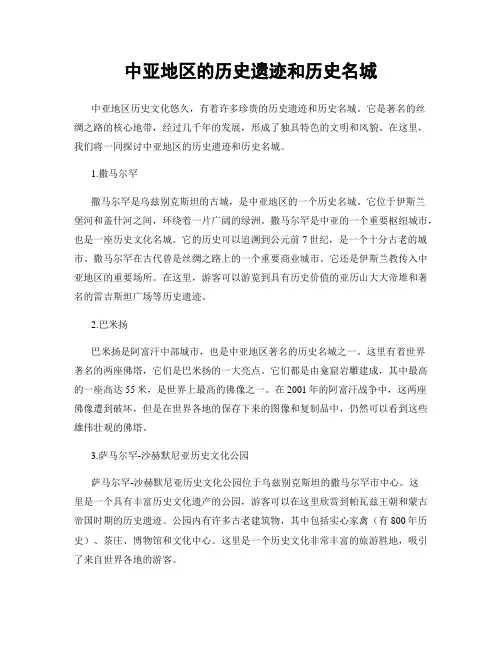 中亚地区的历史遗迹和历史名城