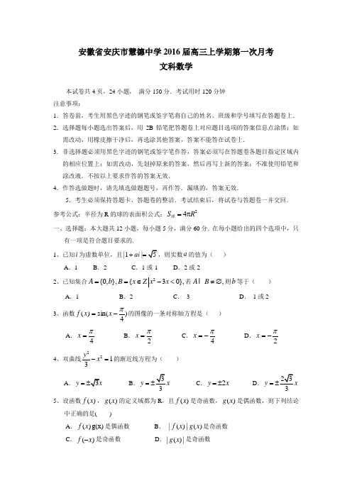 安徽省安庆市慧德高级中学2016届高三上学期第一次月考数学(文)试题(附答案)
