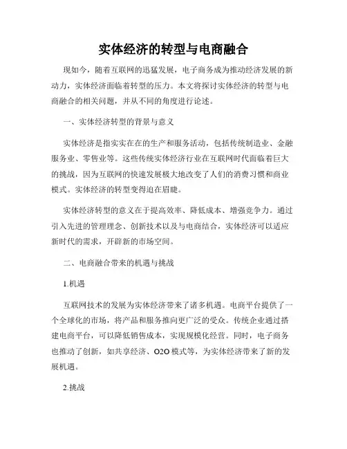 实体经济的转型与电商融合