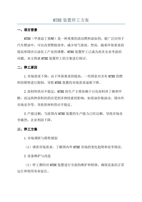 MTBE装置停工方案