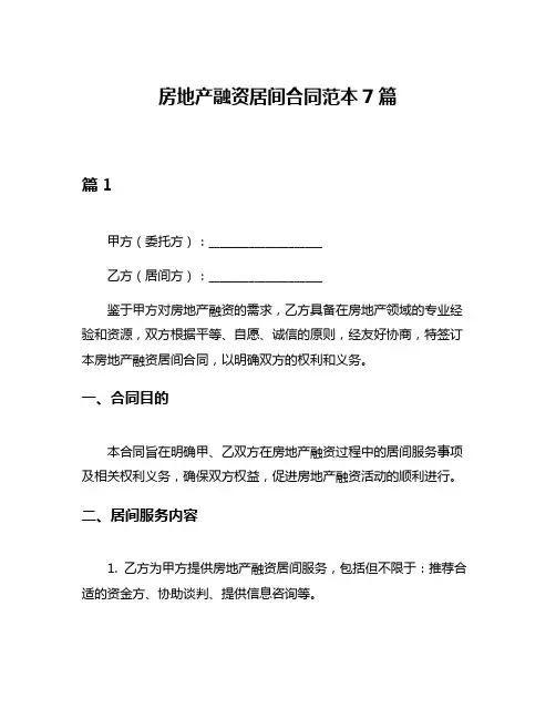 房地产融资居间合同范本7篇