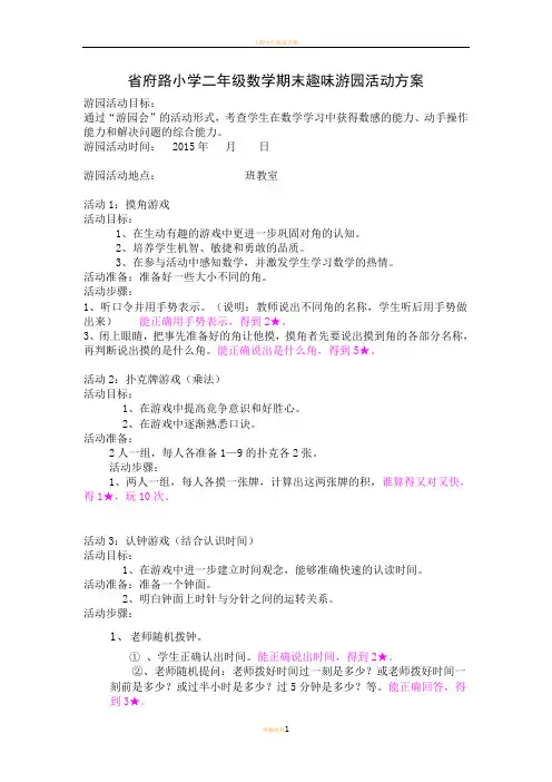 省府路小学二年级数学期末趣味游园活动方案