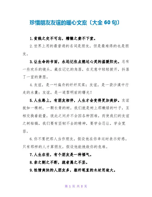 珍惜朋友情谊的暖心文案(大全60句)